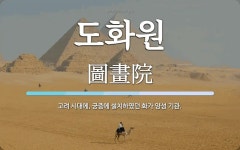 도화원 뜻: 고려 시대에, 궁중에 설치하였던 화가 양성 기관.