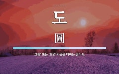 도 뜻: ‘그림’ 또는 ‘도면’의 뜻을 더하는 접미사.