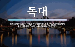 독대 뜻: 양쪽 끝에 가늘고 긴 막대로 손잡이를 만든 그물. 주로 얕은 개울에서 물고기를 몰아 잡는다