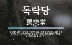 독락당 뜻: 경상북도 경주시 안강읍 옥산리에 있는, 조선 중기의 목조 건물. 조선 중기의 문신 이언적의