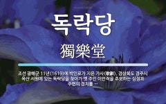 독락당 뜻: 조선 광해군 11년(1619)에 박인로가 지은 가사(歌辭)... 경상북도 경주시 옥산 서원에 독락당 뜻: 조선 광해군 11년(1619)에 박인로가... 