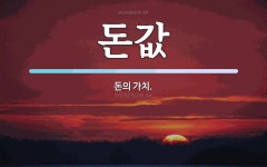 돈값 뜻: 돈의 가치.