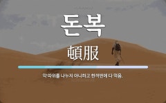 돈복 뜻: 약 따위를 나누지 아니하고 한꺼번에 다 먹음.