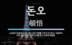 돈오 뜻: 소승에서 대승에 이르는 얕고 깊은 차례를 거치지 아니하고, 처음부터 바로 대승의 깊고 묘한