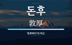 돈후 뜻: ‘돈후하다’의 어근.