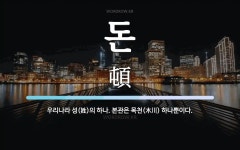 돈 뜻: 우리나라 성(姓)의 하나. 본관은 목천(木川) 하나뿐이다.