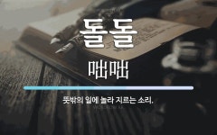 돌돌 뜻: 뜻밖의 일에 놀라 지르는 소리.