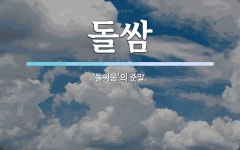 돌쌈 뜻: ‘돌싸움’의 준말.