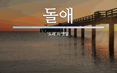 돌애 뜻: ‘도래’의 옛말.