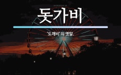 돗가비 뜻: ‘도깨비’의 옛말.