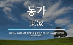 동가 뜻: 마작에서, 자리를 정할 때 ‘東’ 패를 잡아 기준이 되는 자리에서 맨 먼저 놀이하는 사람.