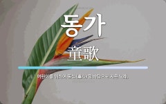 동가 뜻: 어린이를 위하여 동심(童心)을 바탕으로 지은 노래.