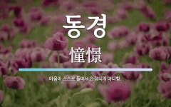 동경 뜻: 마음이 스스로 들떠서 안정되지 아니함.
