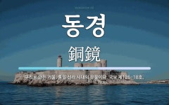 동경 뜻: 구리로 만든 거울. 통일 신라 시대의 유물이다. 국보 제126-18호.