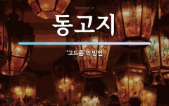 동고지 뜻: ‘고드름’의 방언