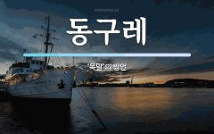 동구레 뜻: ‘목말’의 방언