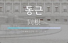 동근 뜻: 근본(根本)이 같음. 또는 같은 근본.