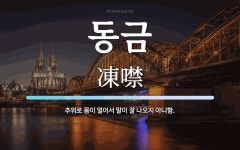 동금 뜻: 추위로 몸이 얼어서 말이 잘 나오지 아니함.