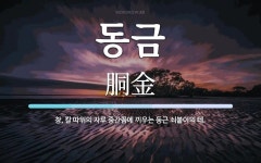 동금 뜻: 창, 칼 따위의 자루 중간쯤에 끼우는 둥근 쇠붙이의 테.