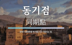 동기점 뜻: 장애가 발생했을 때 재동기로 사용되는 점.