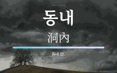 동내 뜻: 동네 안.