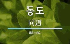 동도 뜻: 같은 도(道).