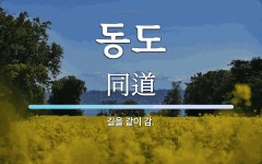 동도 뜻: 길을 같이 감.