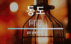 동도 뜻: 같은 일에 종사함.