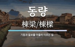 동량 뜻: 기둥과 들보를 아울러 이르는 말.