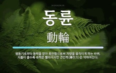 동륜 뜻: 원동기로부터 동력을 받아 회전함으로써 차량을 움직이게 하는 바퀴. 지름이 클수록 속력은 빨