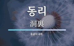 동리 뜻: 동굴의 내부.
