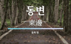 동변 뜻: 동쪽 편.
