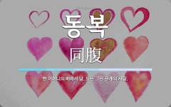 동복 뜻: 한 어머니의 배에서 남. 또는 그런 관계의 사람.