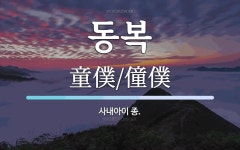 동복 뜻: 사내아이 종.