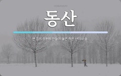 동산 뜻: 큰 집의 정원에 만들어 놓은 작은 산이나 숲.