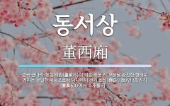 동서상 뜻: 중국 금나라 때 동해원(董解元)이 지은 제궁조. 오늘날 완전한 형태로 전하는 유일한 제궁조