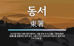 동서 뜻: 조선 말기에서 대한 제국 때까지, 서울 안의 오서(五署) 가운데 동부(東部)를 관할하던 경