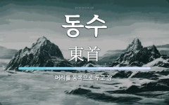동수 뜻: 머리를 동쪽으로 두고 잠.