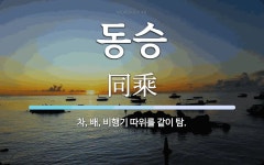 동승 뜻: 차, 배, 비행기 따위를 같이 탐.