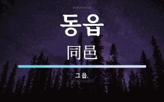 동읍 뜻: 그 읍.