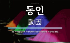 동인 뜻: 어떤 사태를 일으키거나 변화시키는 데 작용하는 직접적인 원인.