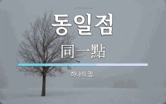 동일점 뜻: 하나의 점.