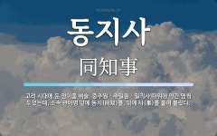 동지사 뜻: 고려 시대에 둔 정이품 벼슬. 중추원ㆍ추밀원ㆍ밀직사 따위에 약간 명씩 두었는데, 소속 관아