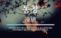 동창 뜻: 추위에 몸의 일부가 얼어서 생기는 피부의 손상. 트고 심하게 가렵고 아프며 손발이나 얼굴 동창 뜻: 추위에 몸의 일부가... 