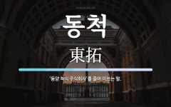 동척 뜻: ‘동양 척식 주식회사’를 줄여 이르는 말.