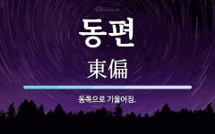동편 뜻: 동쪽으로 기울어짐.