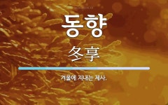 동향 뜻: 겨울에 지내는 제사.