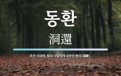 동환 뜻: 조선 시대에, 동네 사람에게 내주던 환곡(還穀).