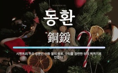 동환 뜻: 시멘트의 주요 성분인 산화 철의 원료. 구리를 정련한 뒤의 찌꺼기로 만든다.