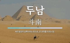 두남 뜻: 북두칠성의 남쪽이라는 뜻으로, 온 천하를 이르는 말.
